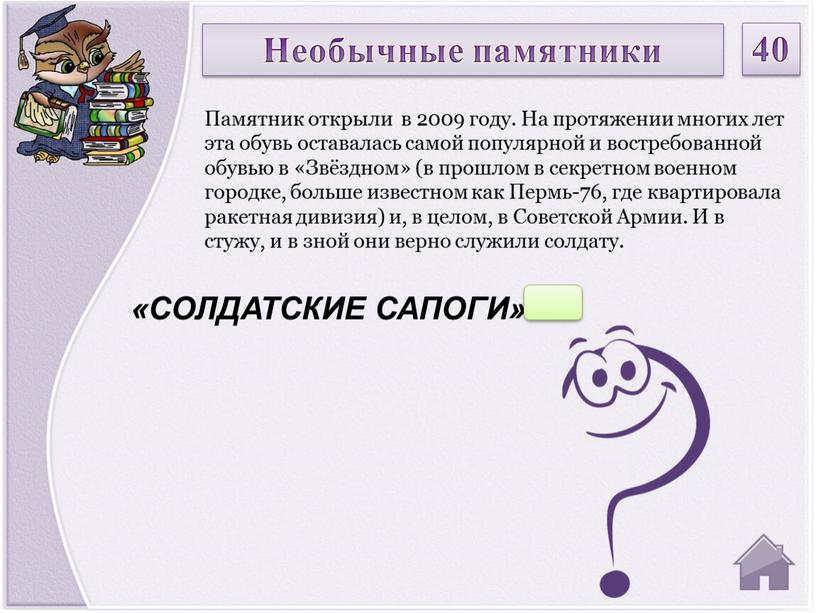 СОЛДАТСКИЕ САПОГИ» Памятник открыли в 2009 году