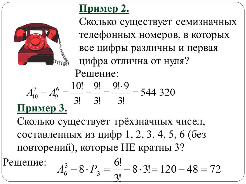 Пример 2. Сколько существует семизначных телефонных номеров, в которых все цифры различны и первая цифра отлична от нуля?