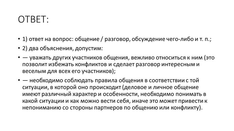 ОТВЕТ: 1) ответ на вопрос: общение / разговор, обсуждение чего-либо и т