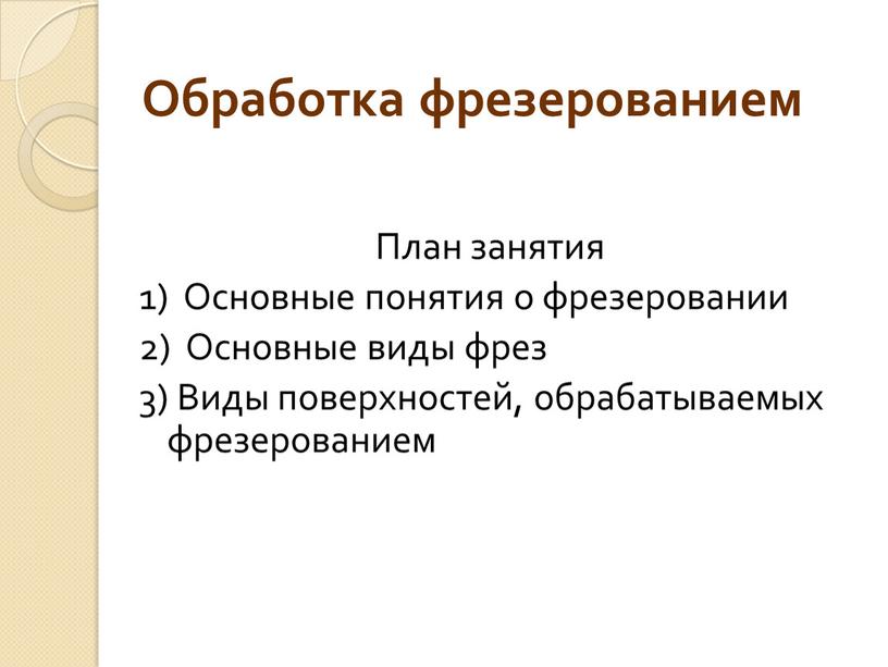 План занятия 1) Основные понятия о фрезеровании 2)