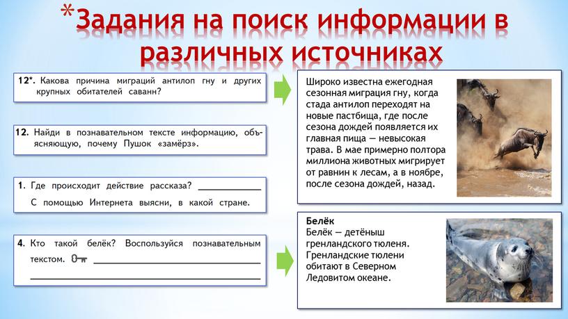 Задания на поиск информации в различных источниках