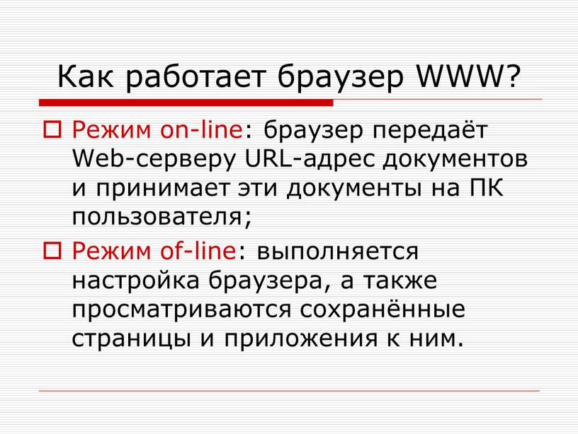 Как работает браузер WWW? Режим on-line: браузер передаёт