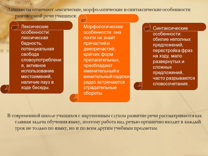 Лингвисты отмечают лексические, морфологические и синтаксические особенности разговорной речи учащихся: