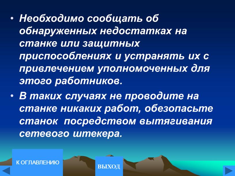 Необходимо сообщать об обнаруженных недостатках на станке или защитных приспособлениях и устранять их с привлечением уполномоченных для этого работников