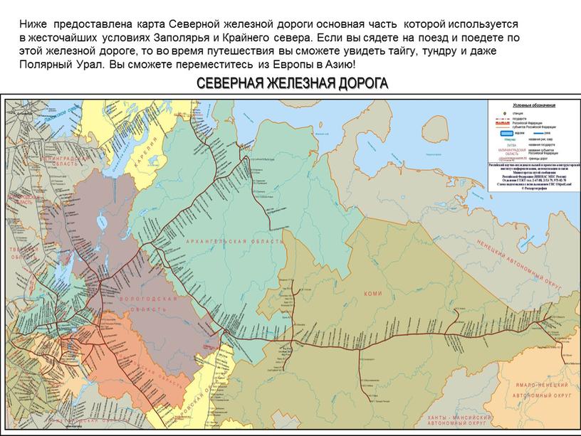 Ниже предоставлена карта Северной железной дороги основная часть которой используется в жесточайших условиях