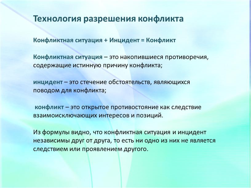 Технология разрешения конфликта