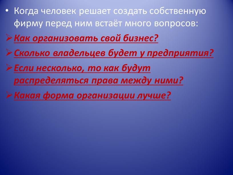 Когда человек решает создать собственную фирму перед ним встаёт много вопросов: