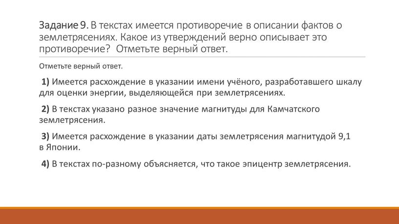 Задание 9. В текстах имеется противоречие в описании фактов о землетрясениях