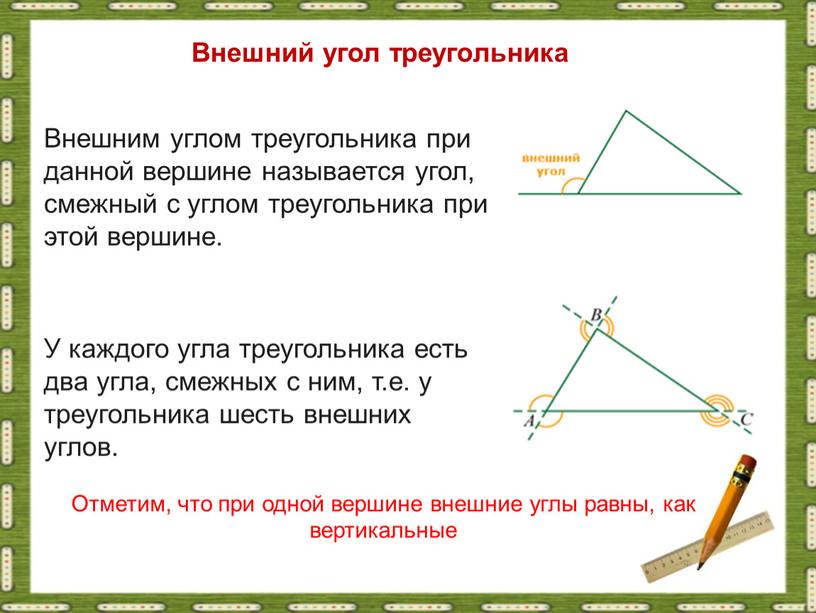 Внешний угол треугольника Внешним углом треугольника при данной вершине называется угол, смежный с углом треугольника при этой вершине