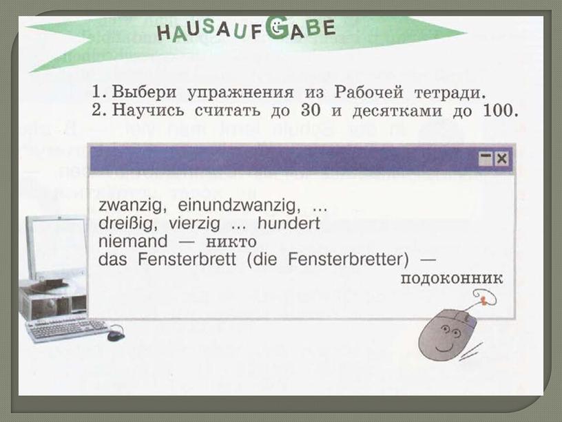 Презентация к уроку немецкого языка в 4 классе по теме "Сабина и Свен имеют разное расписание уроков"