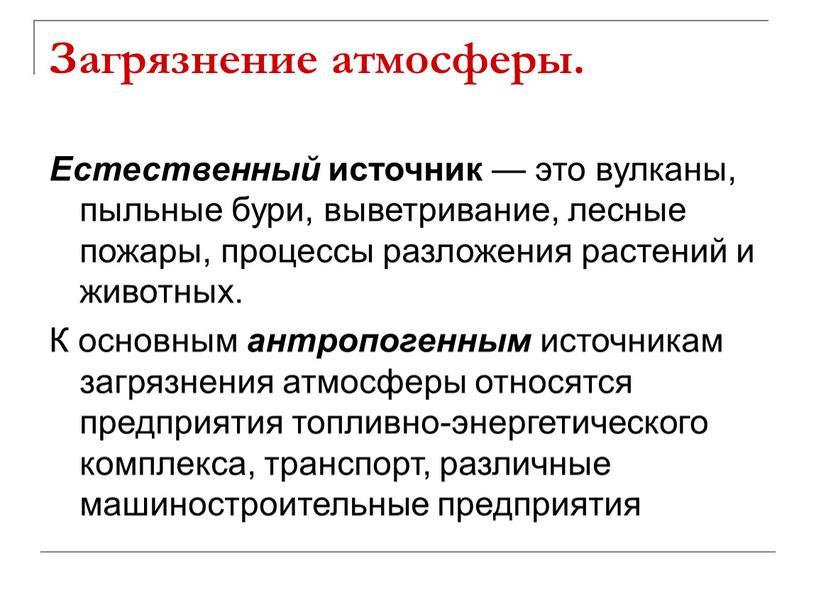 Загрязнение атмосферы. Естественный источник — это вулканы, пыльные бури, выветривание, лесные пожары, процессы разложения растений и животных