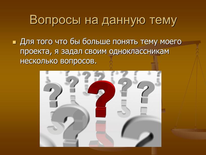 Вопросы на данную тему Для того что бы больше понять тему моего проекта, я задал своим одноклассникам несколько вопросов