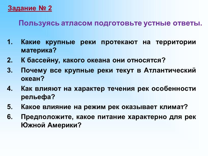 Пользуясь атласом подготовьте устные ответы