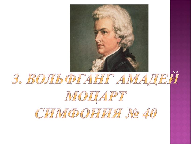 Вольфганг Амадей Моцарт Симфония № 40