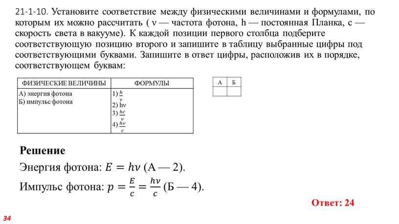 Установите соответствие между физическими величинами и формулами, по которым их можно рассчитать ( ν — частота фотона, h — постоянная