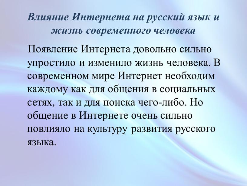 Влияние Интернета на русский язык и жизнь современного человека