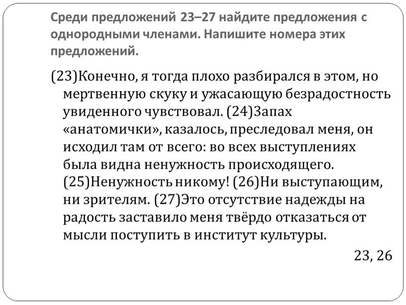 Среди предложений 23–27 найдите предложения с однородными членами