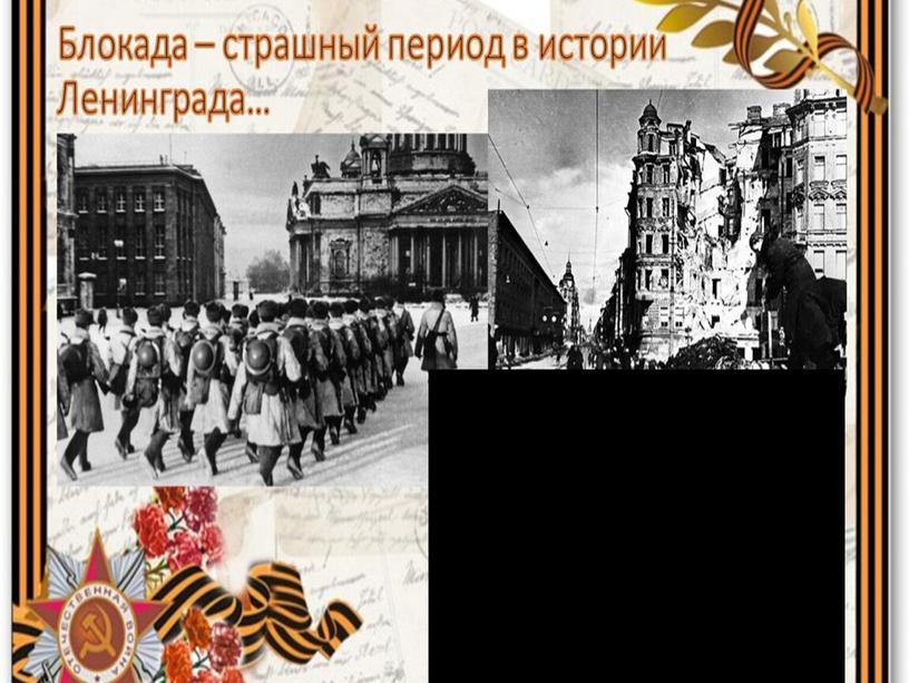 Презентация  "Непокореннный Ленинград"