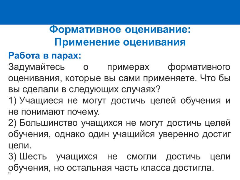 Работа в парах: Задумайтесь о примерах формативного оценивания, которые вы сами применяете