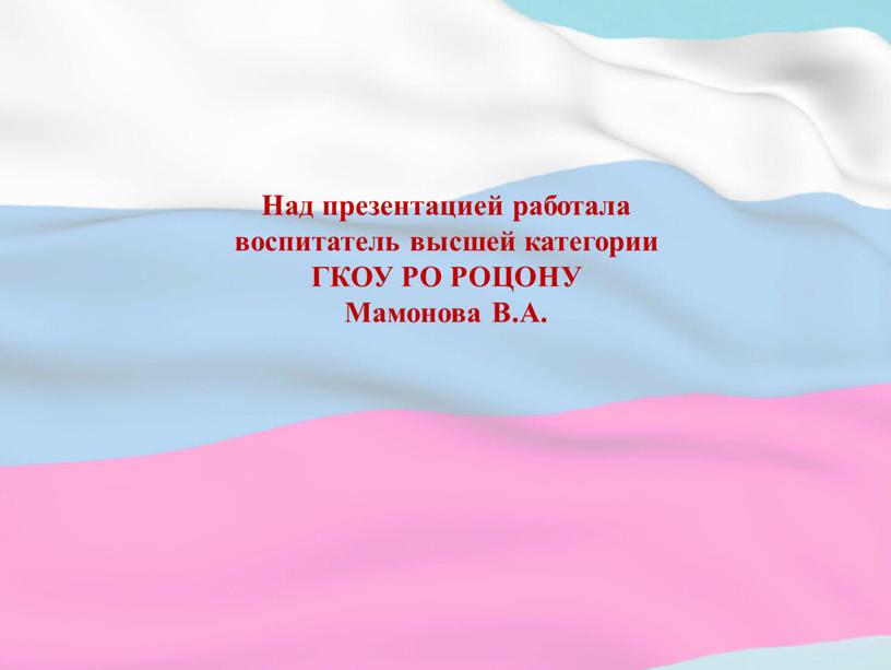 Над презентацией работала воспитатель высшей категории