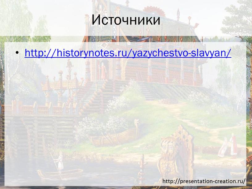 Источники http://historynotes.ru/yazychestvo-slavyan/