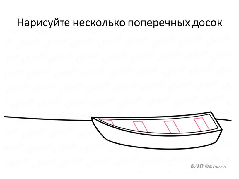 Нарисуйте несколько поперечных досок