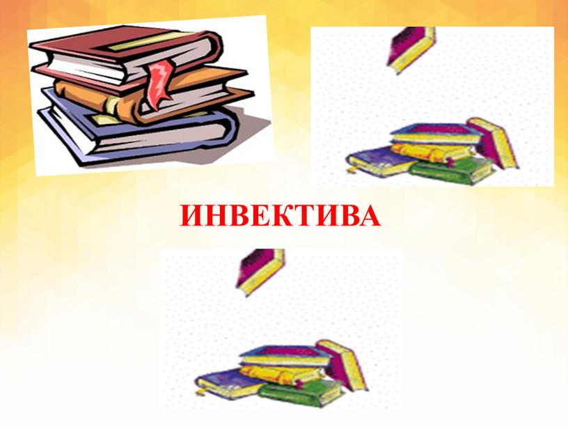 ИНВЕКТИВА