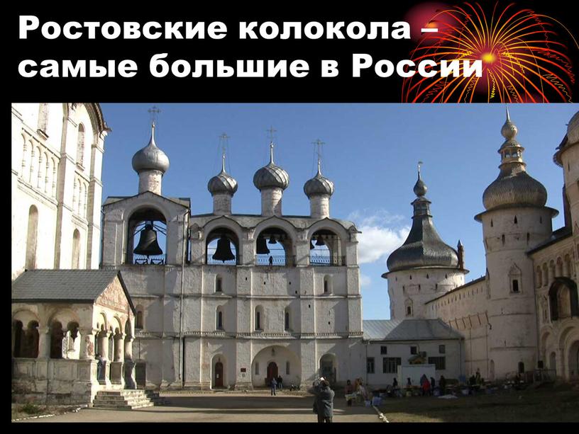 Ростовские колокола – самые большие в