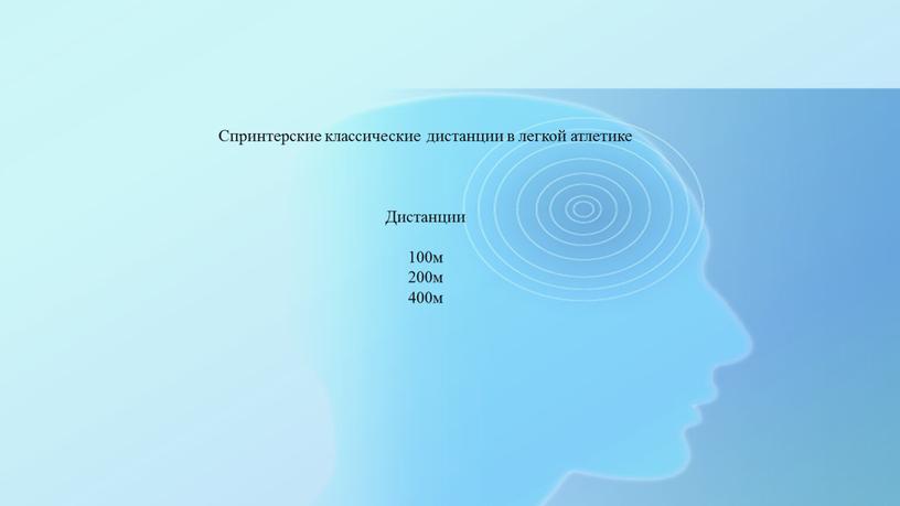 Спринтерские классические дистанции в легкой атлетике