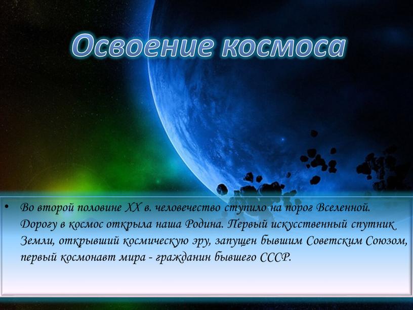 Во второй половине XX в. человечество ступило на порог