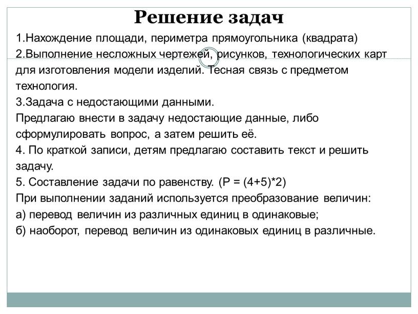 Решение задач 1.Нахождение площади, периметра прямоугольника (квадрата) 2