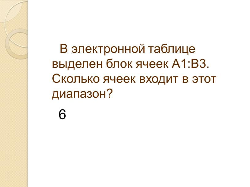 В электронной таблице выделен блок ячеек