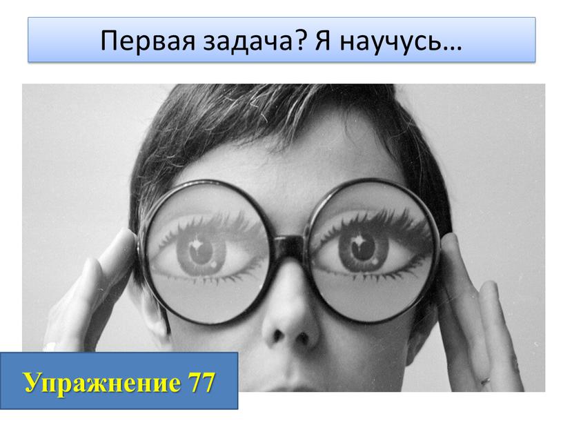 Первая задача? Я научусь… Упражнение 77