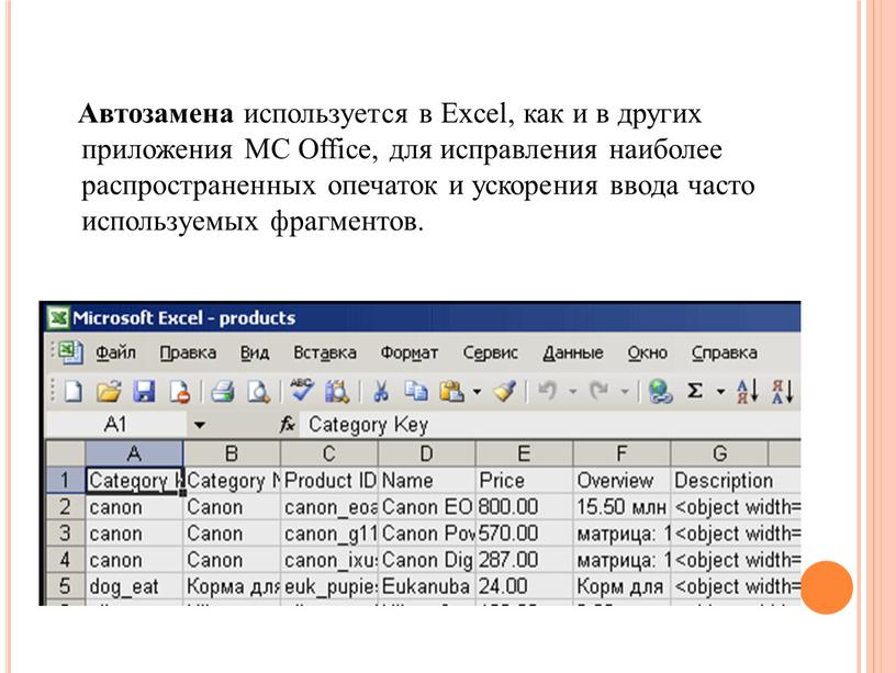 Автозамена используется в Excel, как и в других приложения