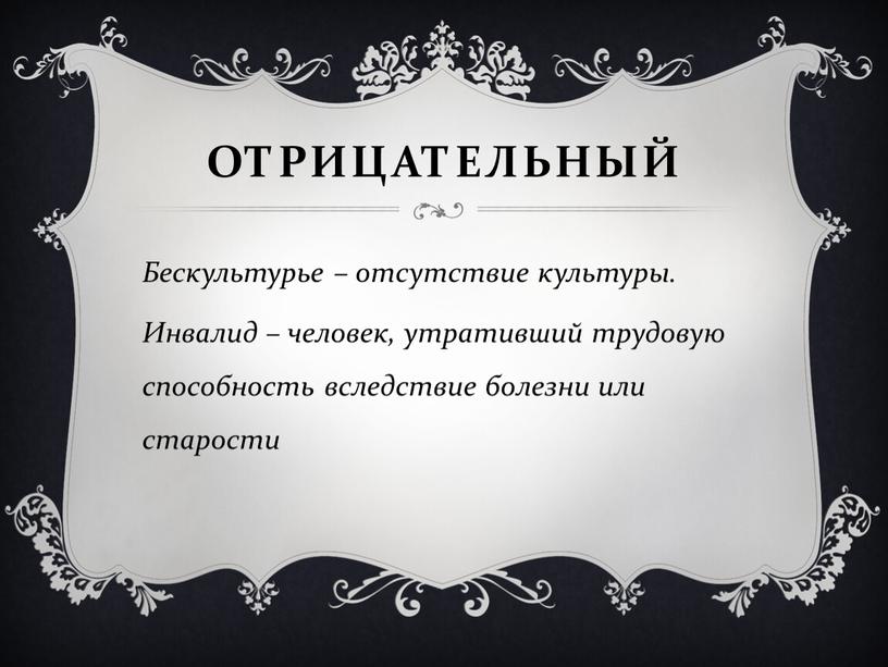 Отрицательный Бескультурье – отсутствие культуры