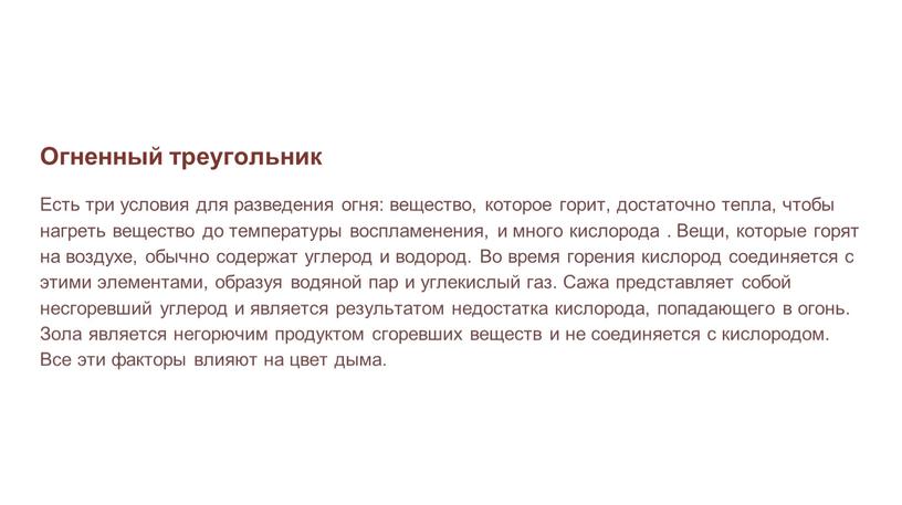 Огненный треугольник Есть три условия для разведения огня: вещество, которое горит, достаточно тепла, чтобы нагреть вещество до температуры воспламенения, и много кислорода