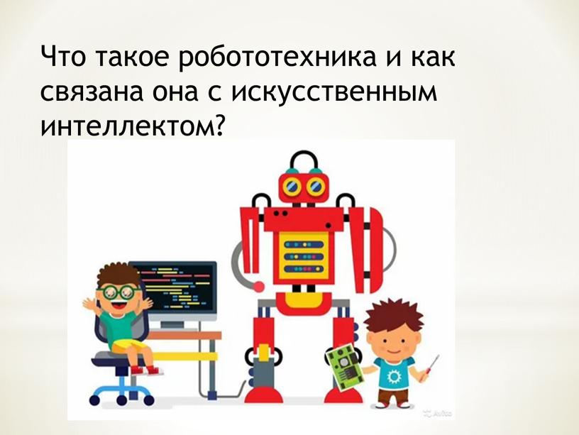 Что такое робототехника и как связана она с искусственным интеллектом?