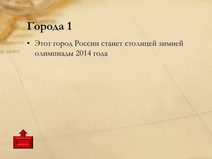 Города 1 Этот город России станет столицей зимней олимпиады 2014 года