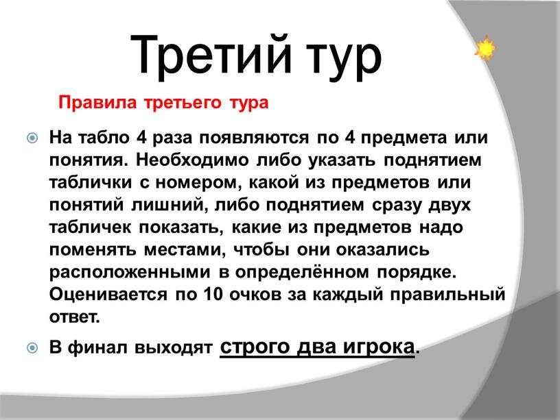 Третий тур На табло 4 раза появляются по 4 предмета или понятия