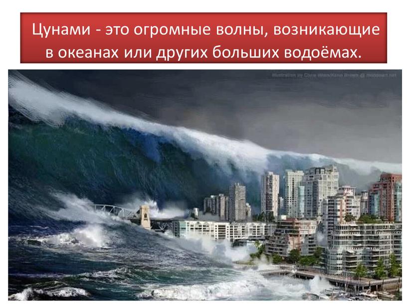 Гигантская волна возникающая в результате подводного землетрясения. Подводное землетрясение вызывающее ЦУНАМИ.