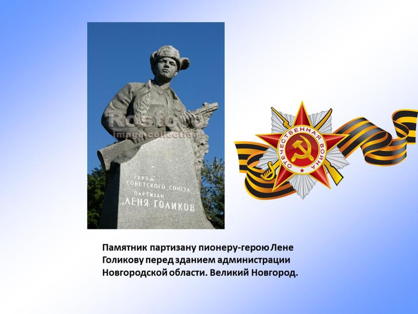 Памятник партизану пионеру-герою