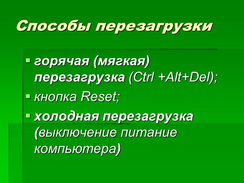 Способы перезагрузки горячая (мягкая) перезагрузка (Ctrl +Alt+Del); кнопка
