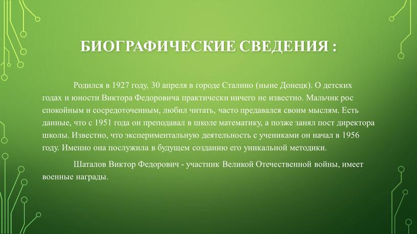 Биографические сведения : Родился в 1927 году, 30 апреля в городе