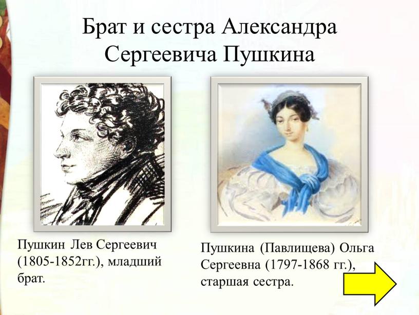 Брат и сестра Александра Сергеевича