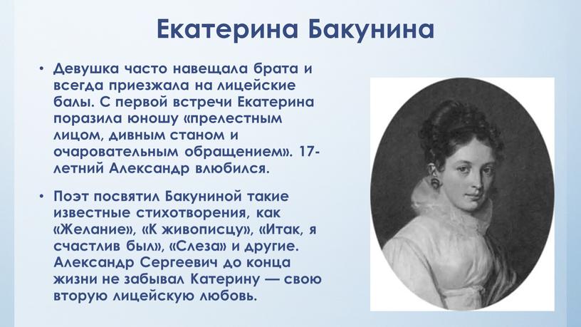 Екатерина Бакунина Девушка часто навещала брата и всегда приезжала на лицейские балы