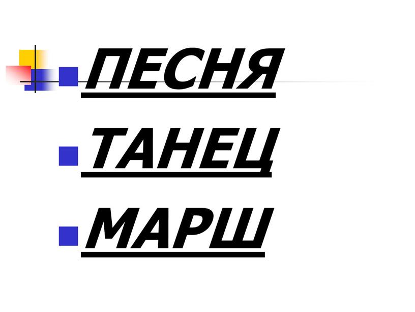 ПЕСНЯ ТАНЕЦ МАРШ