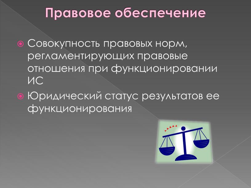 Правовое обеспечение Совокупность правовых норм, регламентирующих правовые отношения при функционировании