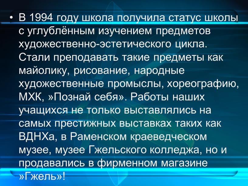 В 1994 году школа получила статус школы с углублённым изучением предметов художественно-эстетического цикла