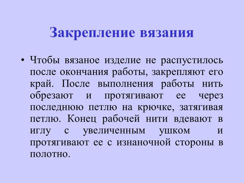 Закрепление вязания Чтобы вязаное изделие не распустилось после окончания работы, закрепляют его край