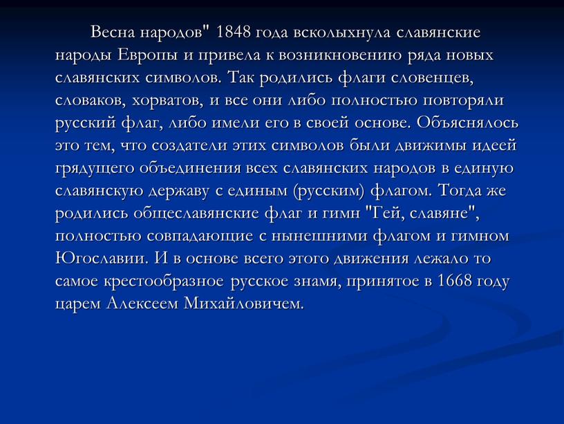 Весна народов" 1848 года всколыхнула славянские народы